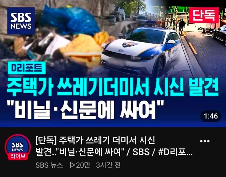 주택가 쓰레기더미서 시신 발견