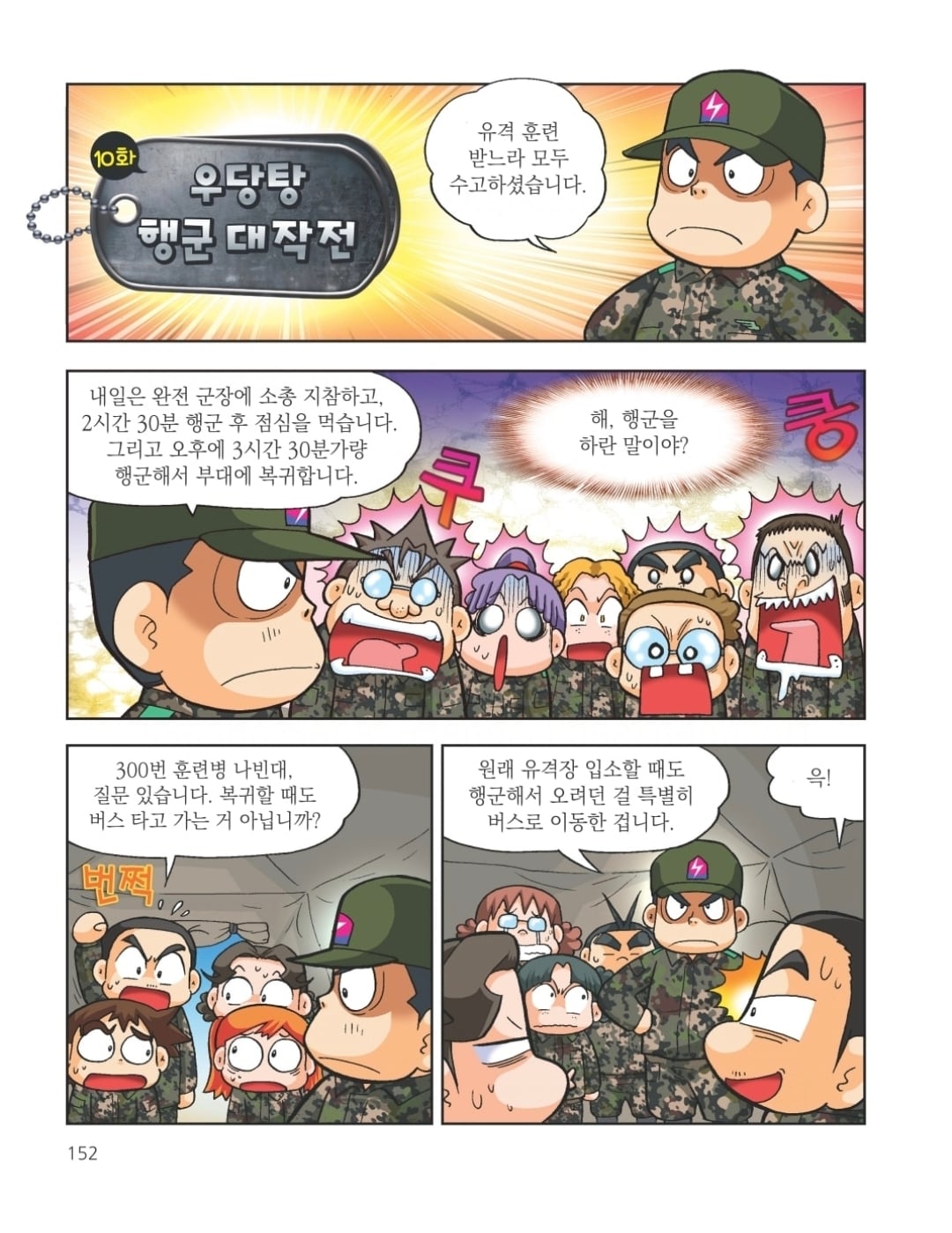 신교대 군대체험 악질조교 레전드.manhwa · 5번째 이미지