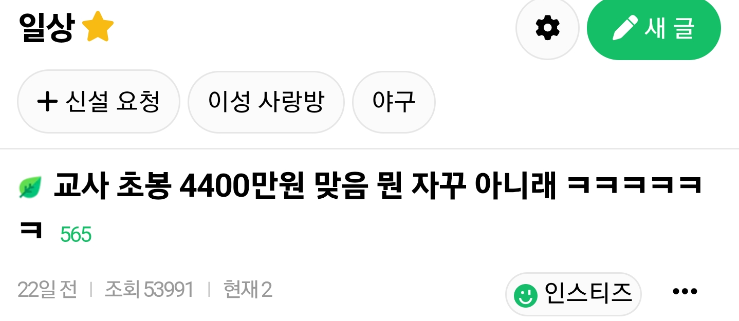 교사 연봉에 빡쳐서 교사 초봉 공개해버린 인티녀 · 1번째 이미지