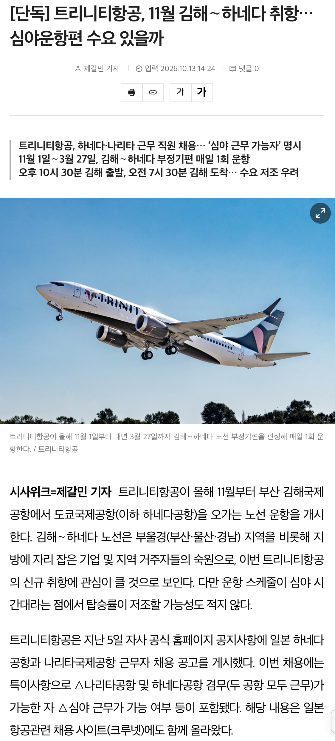 ✈️) 김해공항 - 도쿄 하네다공항 직항, 11월부터 운항 · 1번째 이미지