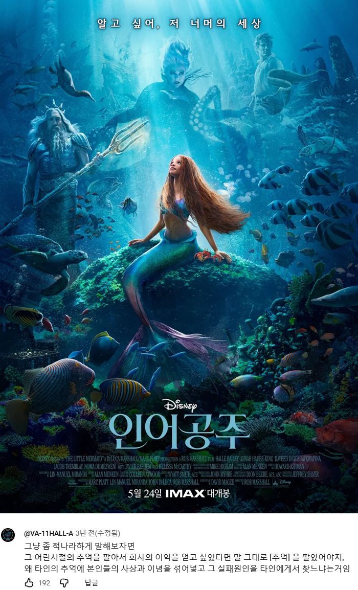 인어공주(2023)가 욕먹는 이유를 설명해 주는 유튜브 댓글
