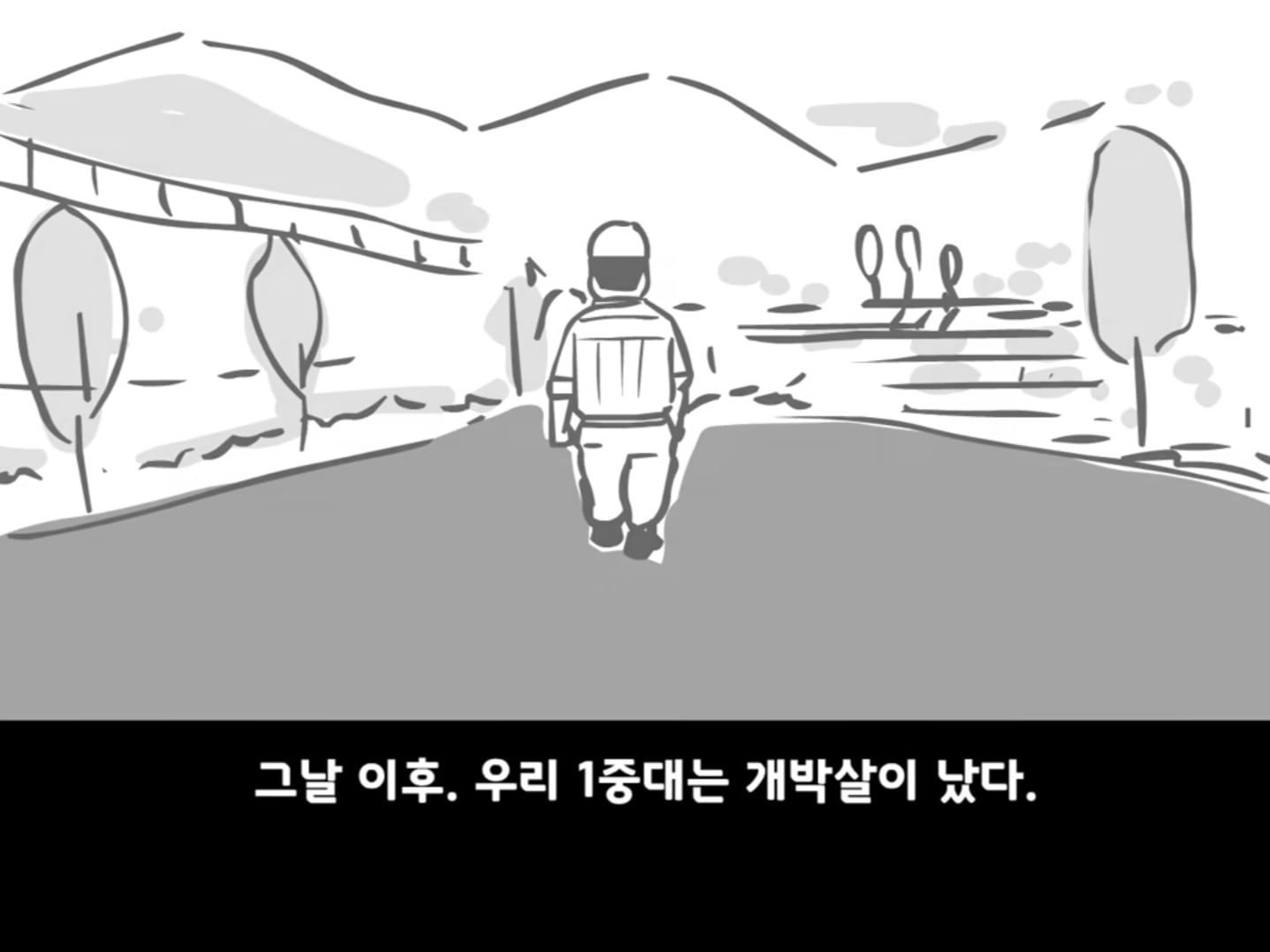 중대를 폭파시킨 전설의 이등병.manhwa · 30번째 이미지