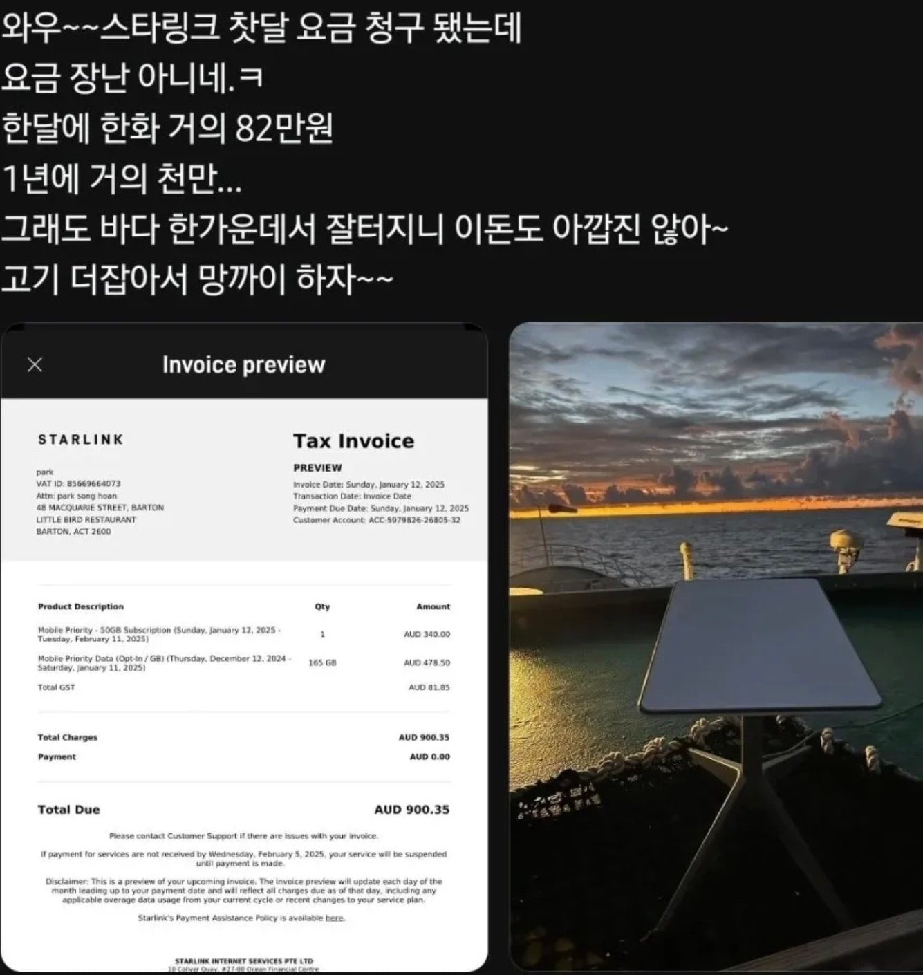 스타링크 요금82만원 나온사람