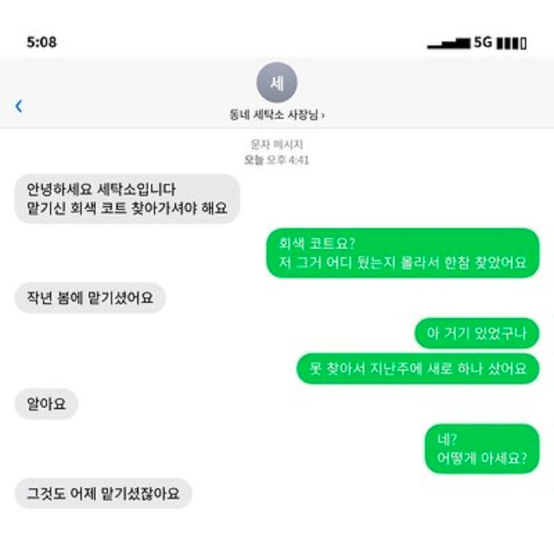 세탁소 : 작년에 맡긴 회색코트 찾아가세요. · 1번째 이미지