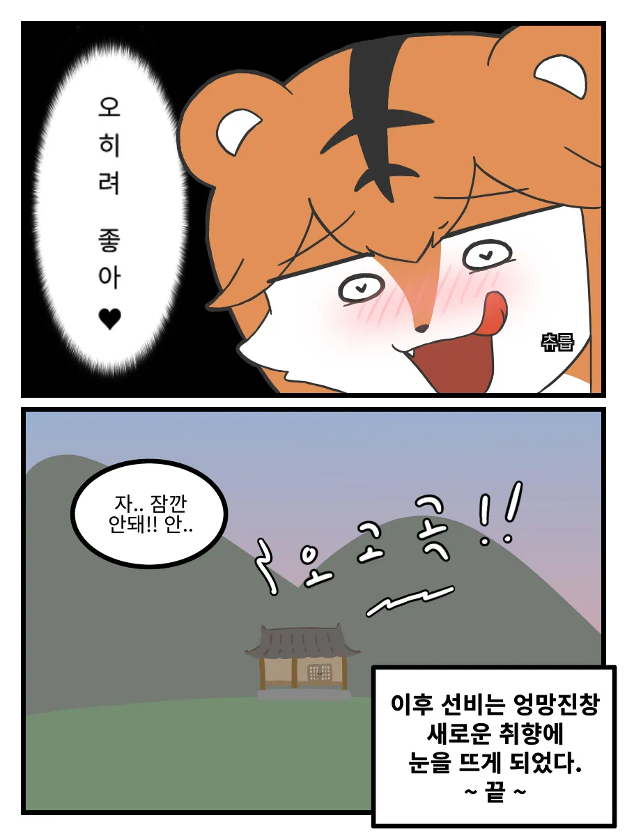 ㅆㄷ) 호랑이 형님,은혜갚은 까치 manhwa · 11번째 이미지