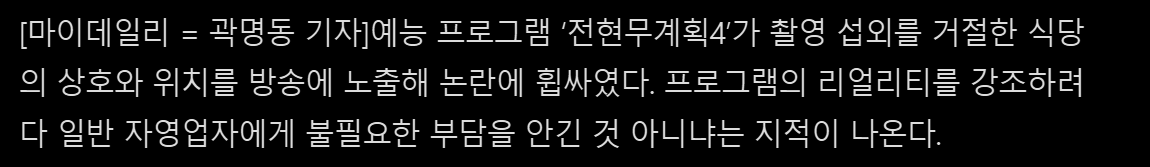 "방송 나가면 나 죽어" 70대 사장 절규에도…식당 위치·상호 그대로 노출한 '전현무계획4' 논란 · 4번째 이미지