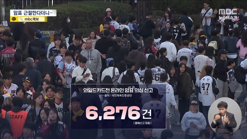 mbc) "암표 뿌리 뽑겠다"...대대적 단속 실적은 '0' · 17번째 이미지