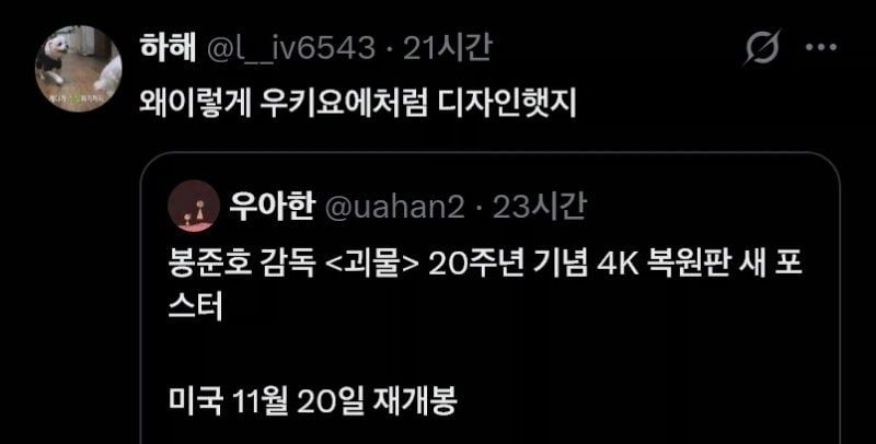 괴물 20주년 포스터 논란 · 6번째 이미지