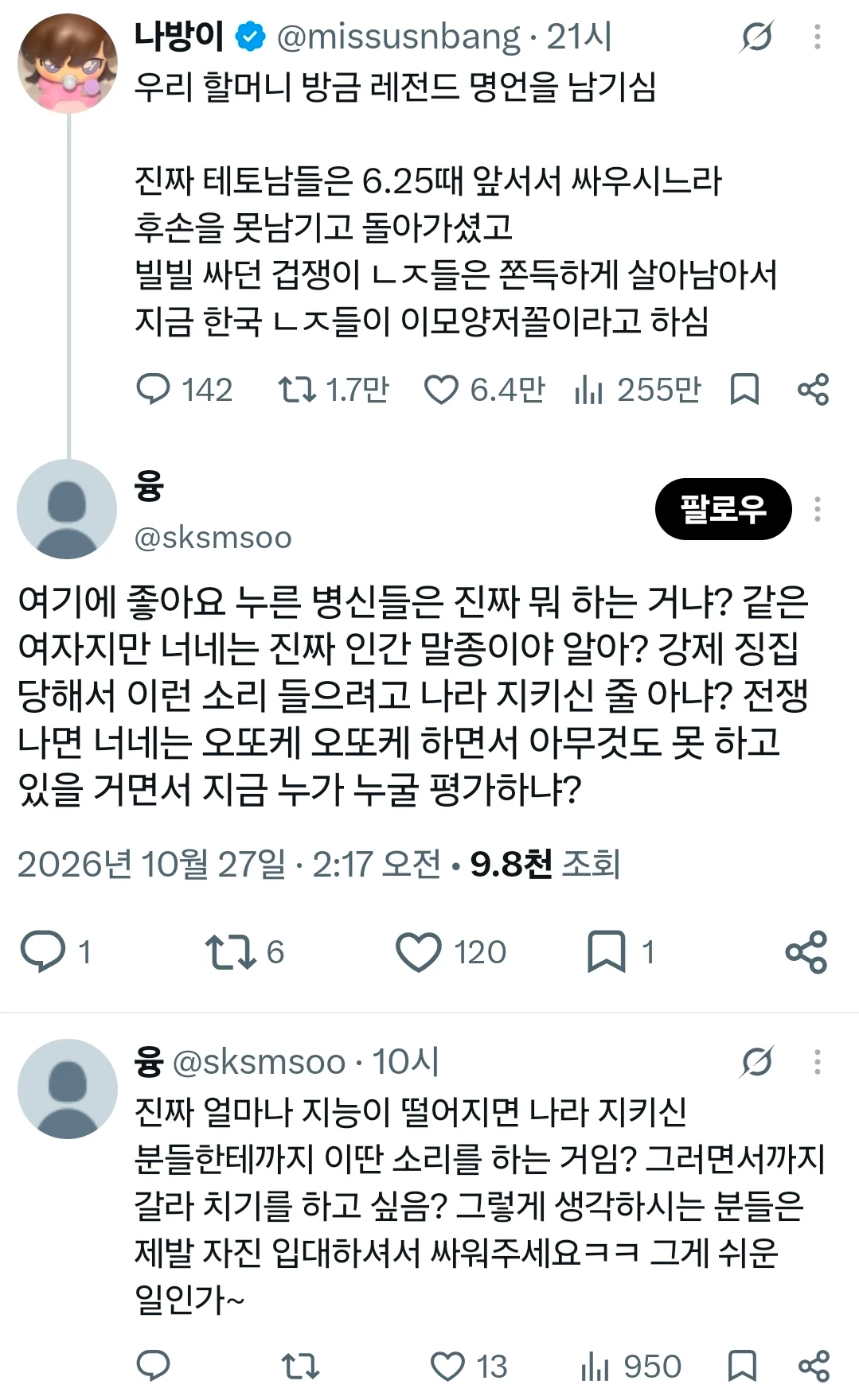 6.25 생존자 비하한 트짹이 근황.jpg · 1번째 이미지