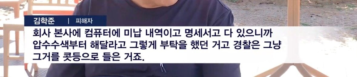 [단독] 경찰, 압수수색도 없이 횡령 혐의 '증거 불충분'…피의자 말만 듣고 불송치. · 3번째 이미지