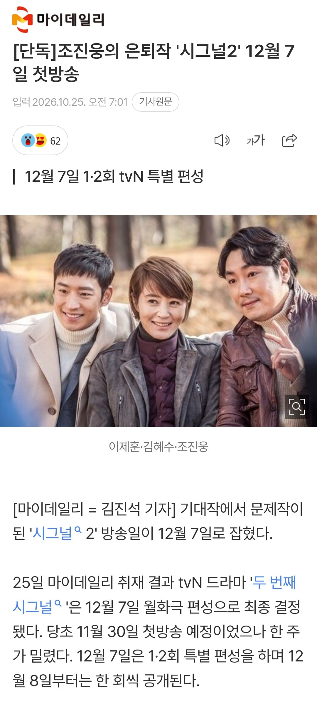 조진웅의 은퇴작 '시그널2' 12월 7일 첫방송