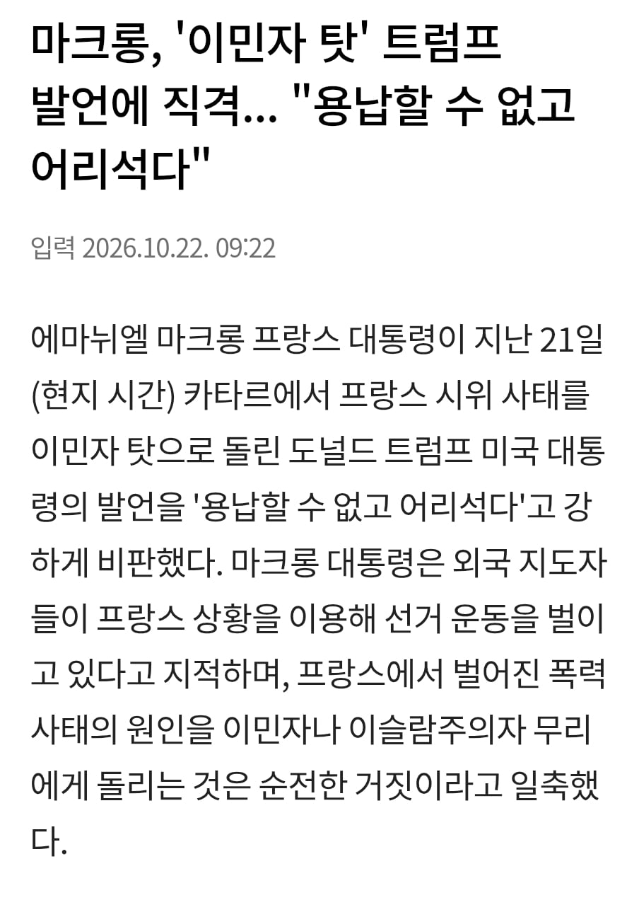 마크롱, '이민자 탓' 트럼프 발언에 직격... "용납할 수 없고 어리석다"