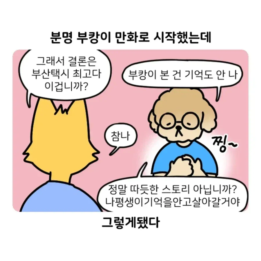 부캉이 보러갔다가 부산 택시 경험한 만화.Manhwa · 16번째 이미지