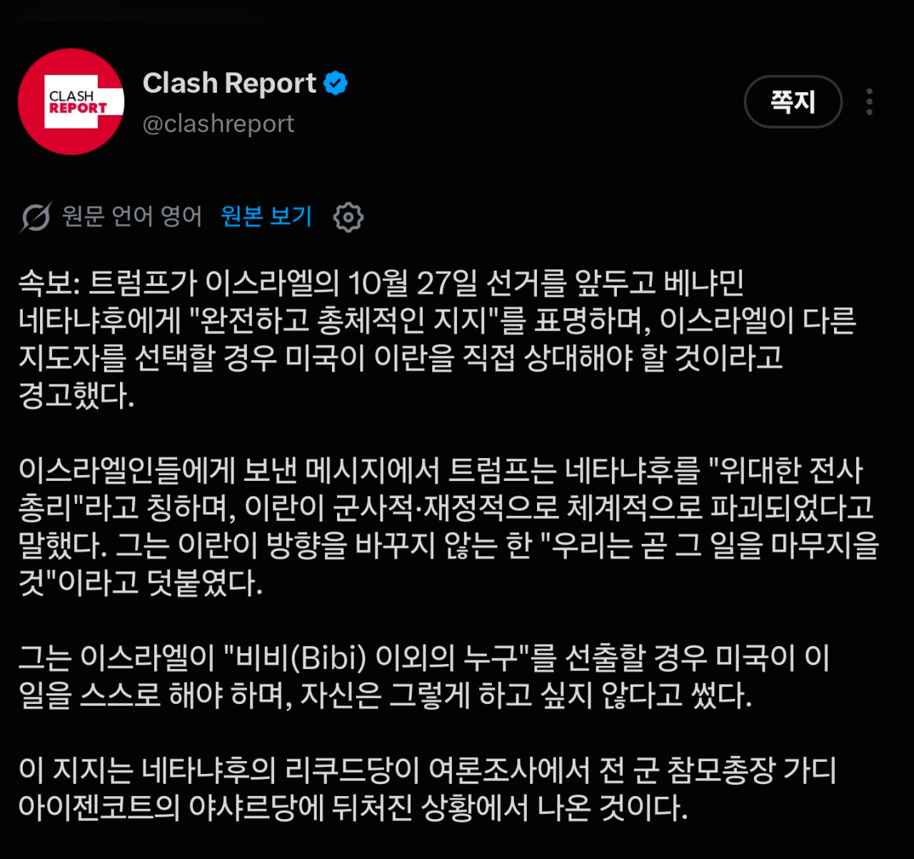 [속보] 트럼프 "네타냐후 지지 선언" 하지 않을시 미국의 적 간주