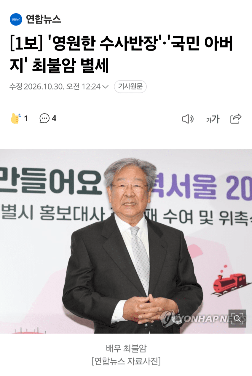 영원한 수사반장 국민 아버지 최불암 별세