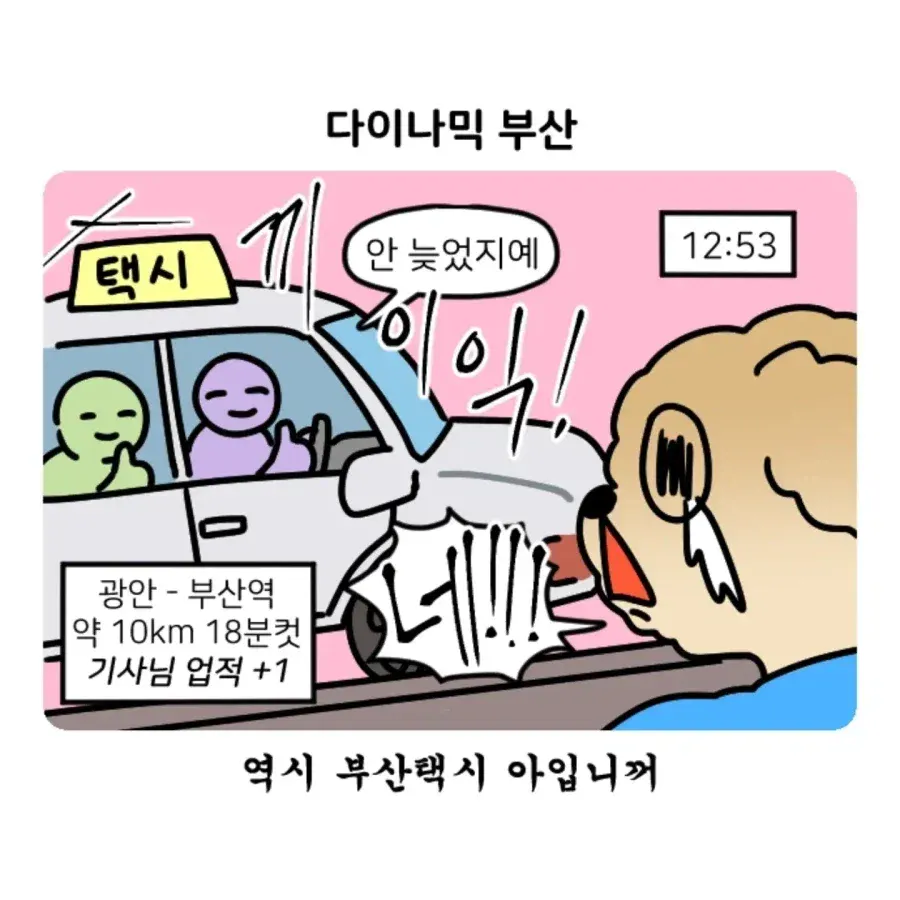 부캉이 보러갔다가 부산 택시 경험한 만화.Manhwa · 14번째 이미지