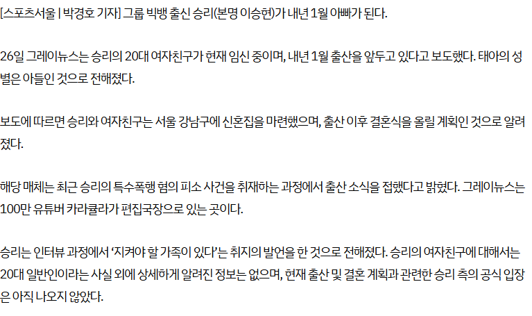 빅뱅 출신 승리, 내년 1월 아빠된다…20대 여친과 결혼 예정 · 2번째 이미지