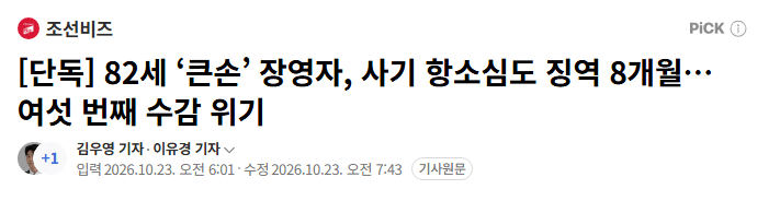 [단독] 82세 ‘큰손’ 장영자, 사기 항소심도 징역 8개월… 여섯 번째 수감 위기