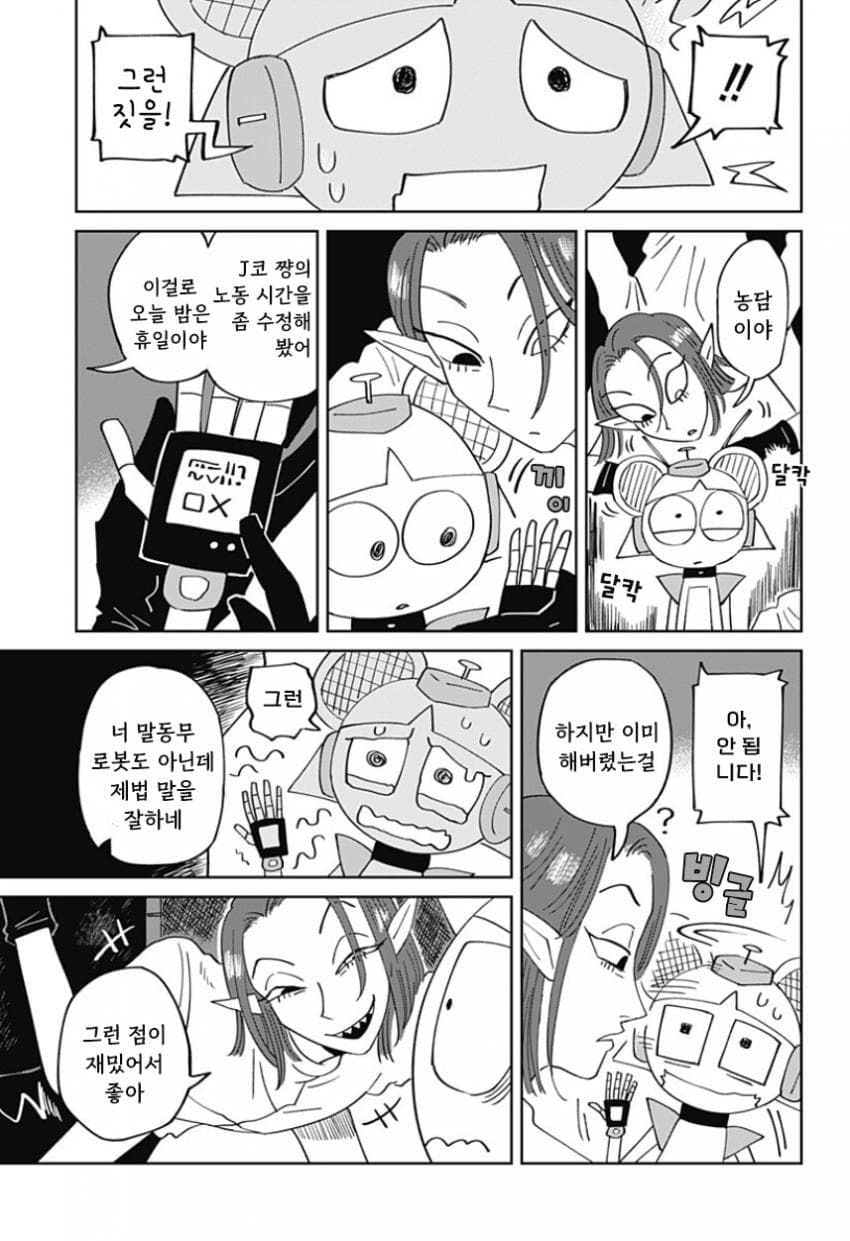 청소 로봇 J코짱의 휴일.Manhwa · 24번째 이미지
