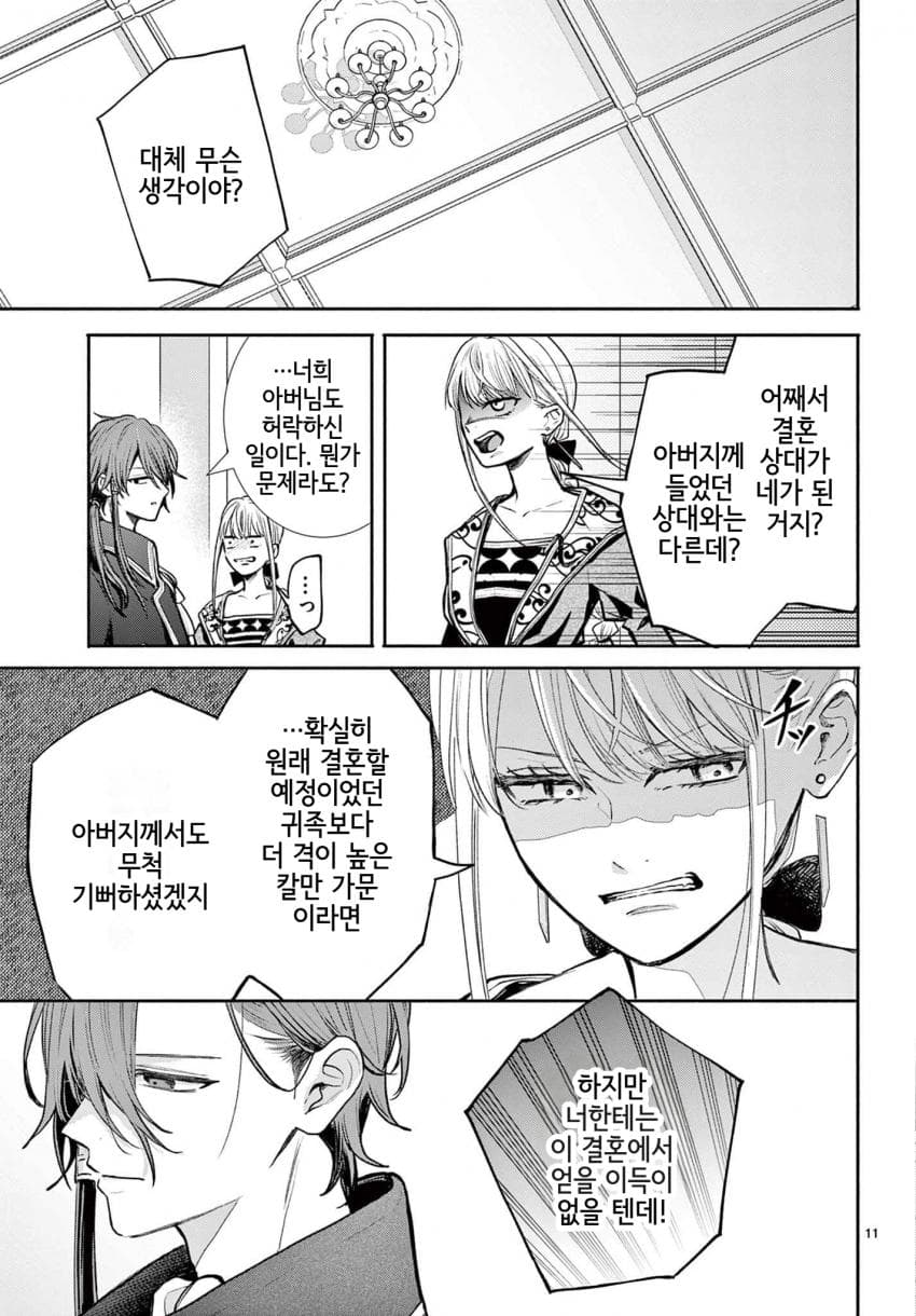 숙적 부부는 사랑조차 말할 수 없다 (2) manhwa · 11번째 이미지