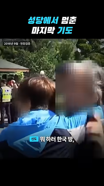 성당에서 칼부림으로 여성을 죽인 중국인이 한국을 택한 황당한 이유.jpg