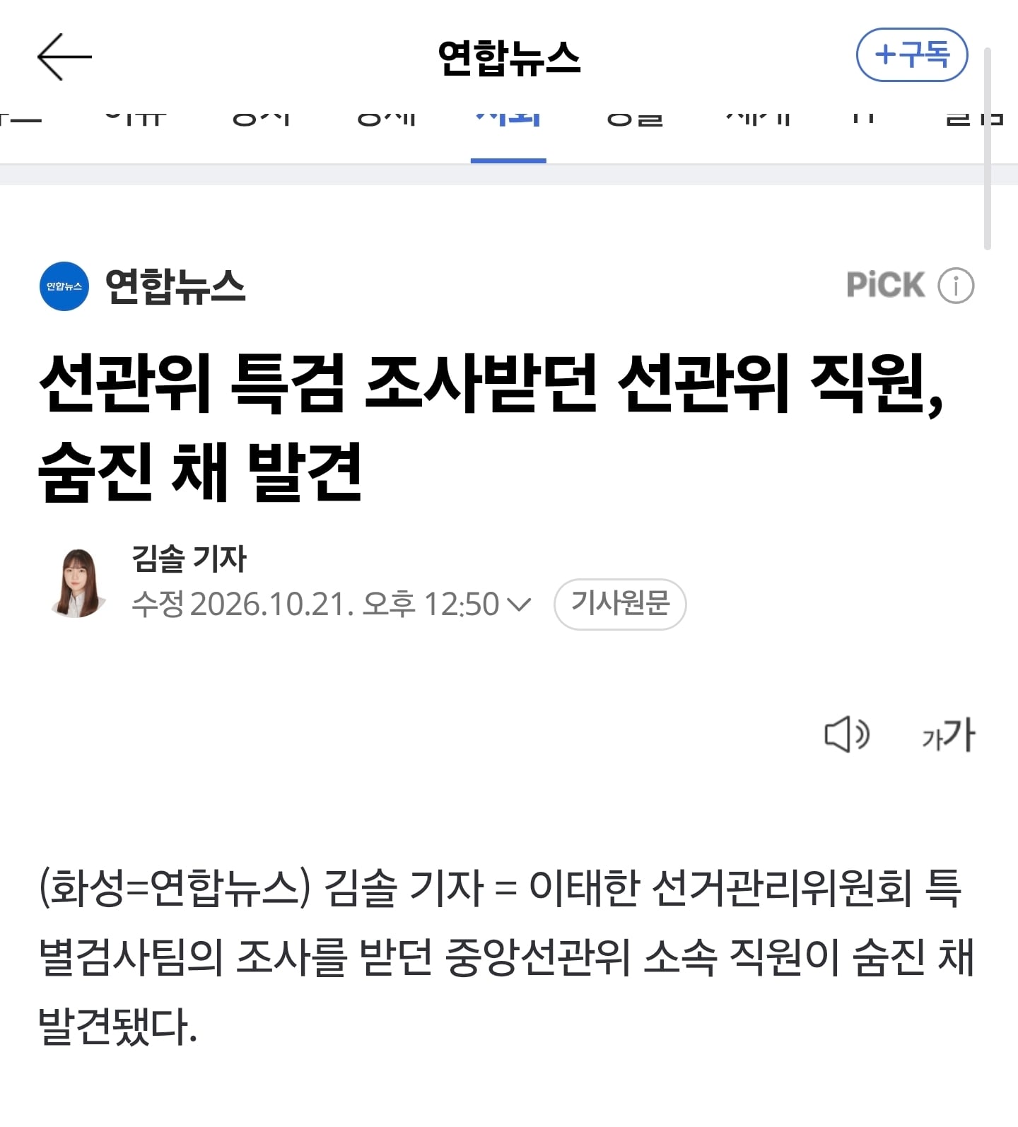 속보] 특검 조사받던 선관위 직원 숨진채발견 · 1번째 이미지