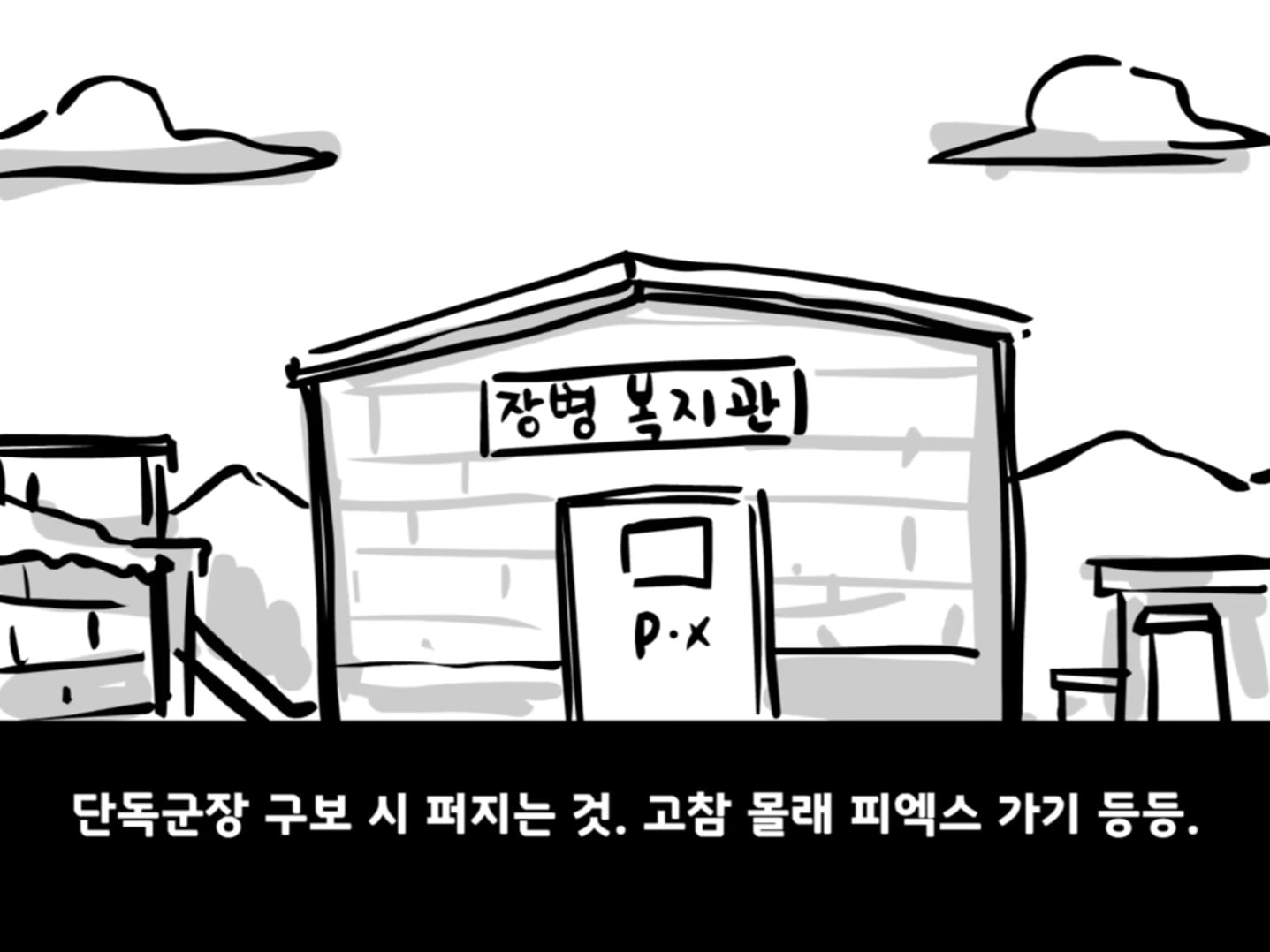 중대를 폭파시킨 전설의 이등병.manhwa · 10번째 이미지