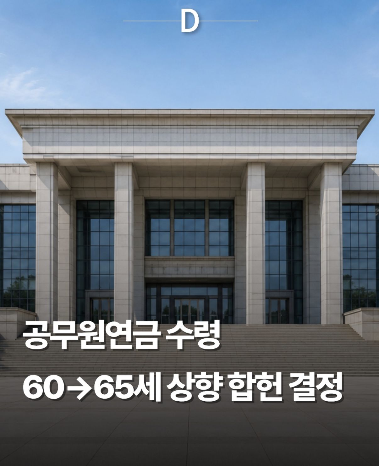 싱글벙글 공무원연금 수령 60세에서 65세로 합헌 결정.jpg