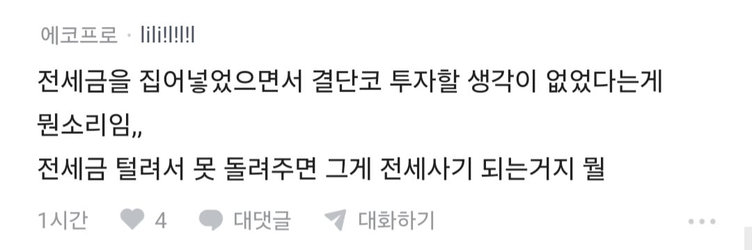 세입자 전세금 3억, 반대매매로 청산당했습니다. · 6번째 이미지
