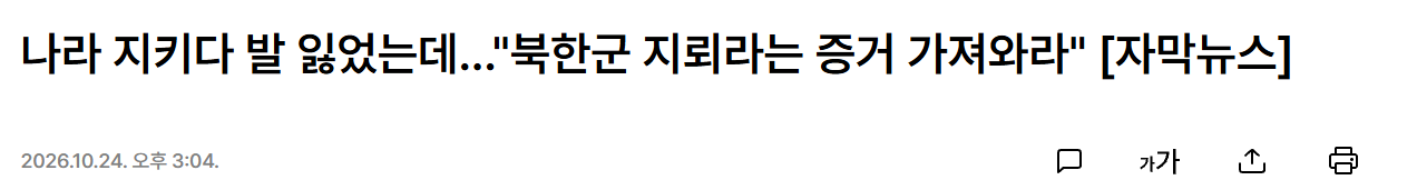 나라 지키다 발 잃었는데 국방부,"북한군 지뢰라는 증거 가져와라"