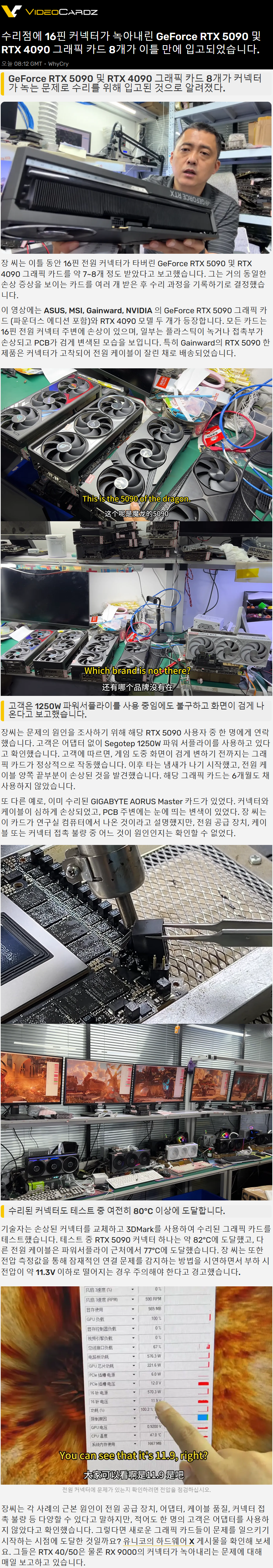 이틀 동안 커넥터가 녹아내린 RTX 5090/4090 8개가 입고되었다는 유튜버 · 1번째 이미지