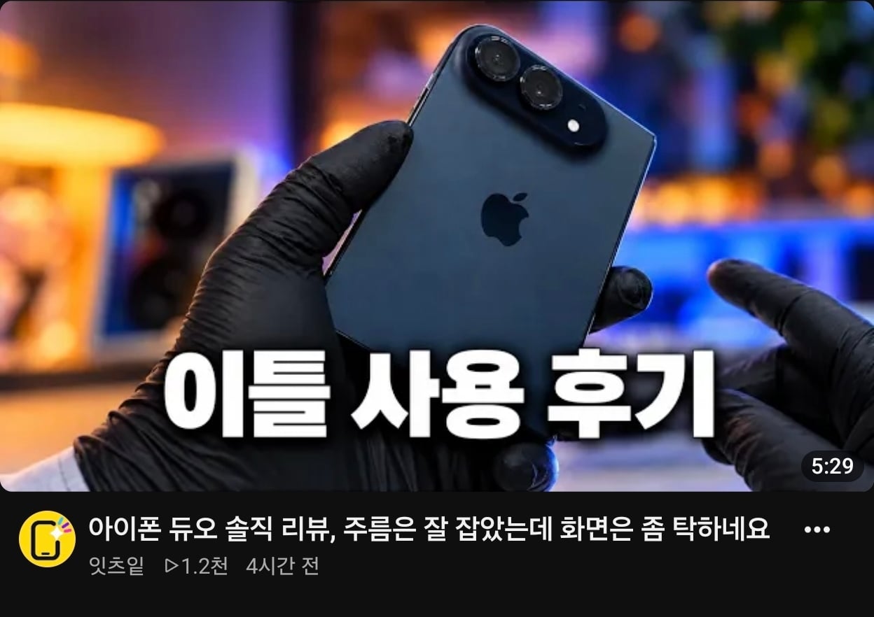 아이폰 듀오 내돈내산 유튜버들 근황 · 3번째 이미지