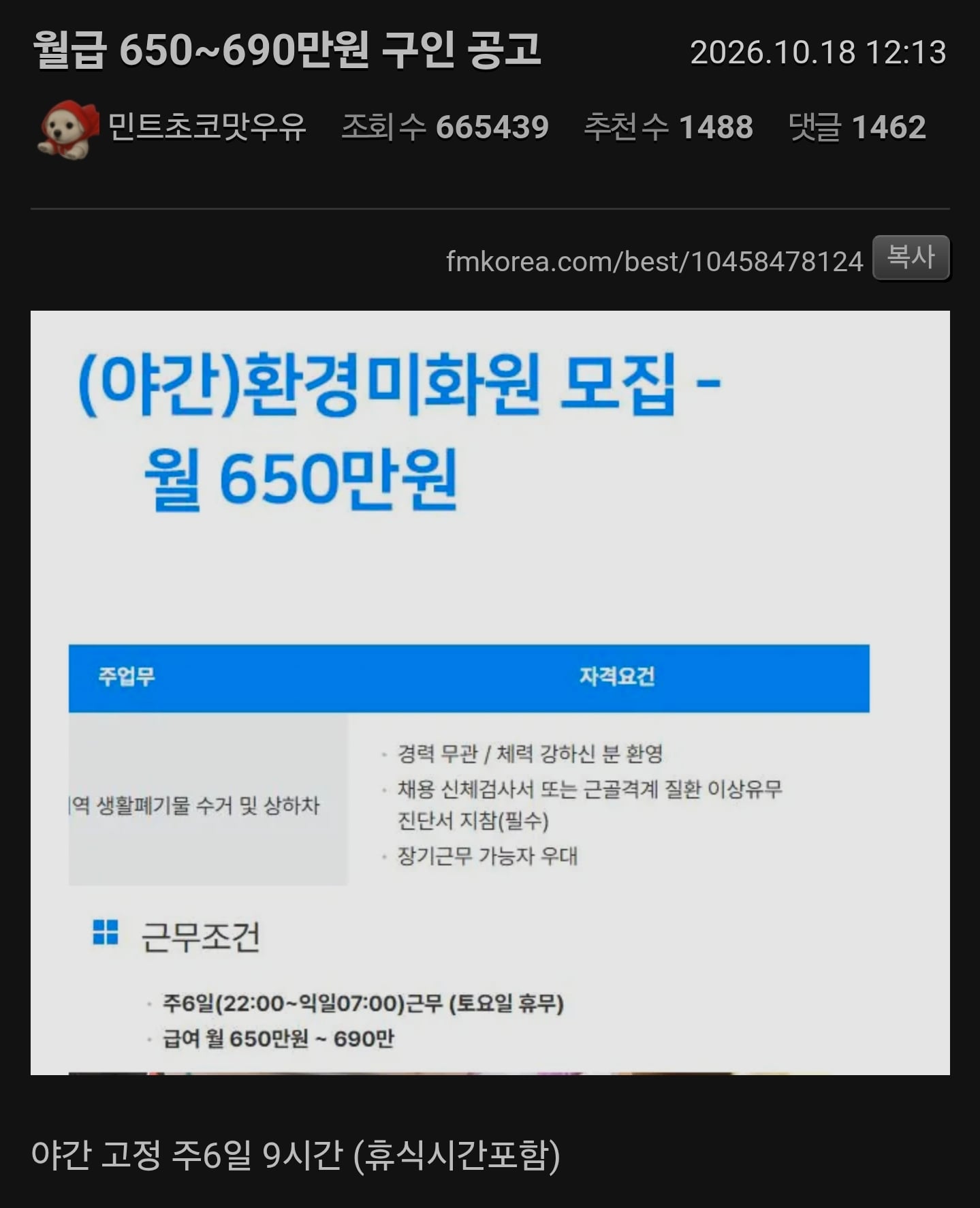 야간조 환경미화원 월650만원 채용공고.jpg