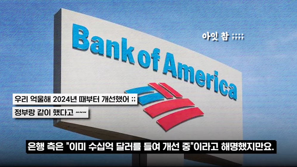 👉 불법 자금 돈세탁 딱걸렸다! 뱅크오브아메리카의 최후 💥 · 26번째 이미지