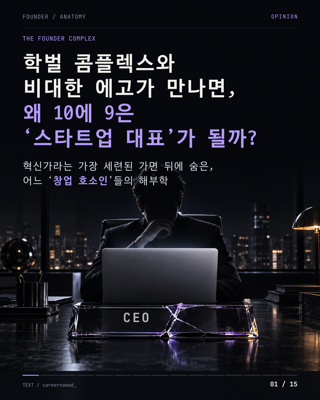 학벌 콤플렉스와 비대한 자아가 만나는 순간 · 1번째 이미지