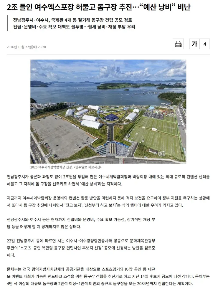 2조 들인 여수엑스포장 허물고 돔구장 추진