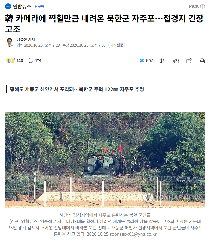 韓 카메라에 찍힐만큼 내려온 북한군 자주포…접경지 긴장고조 · 1번째 이미지