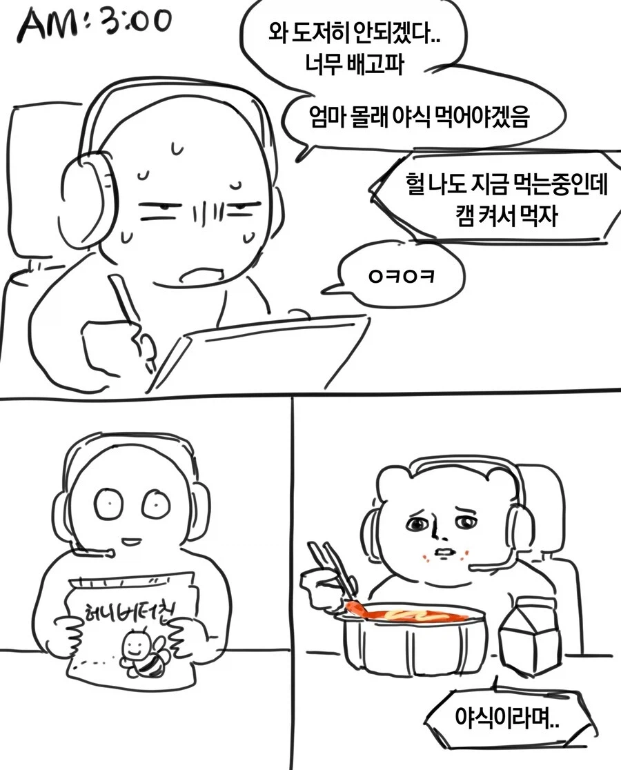 '야식'의 개념이 달랐던 두 친구