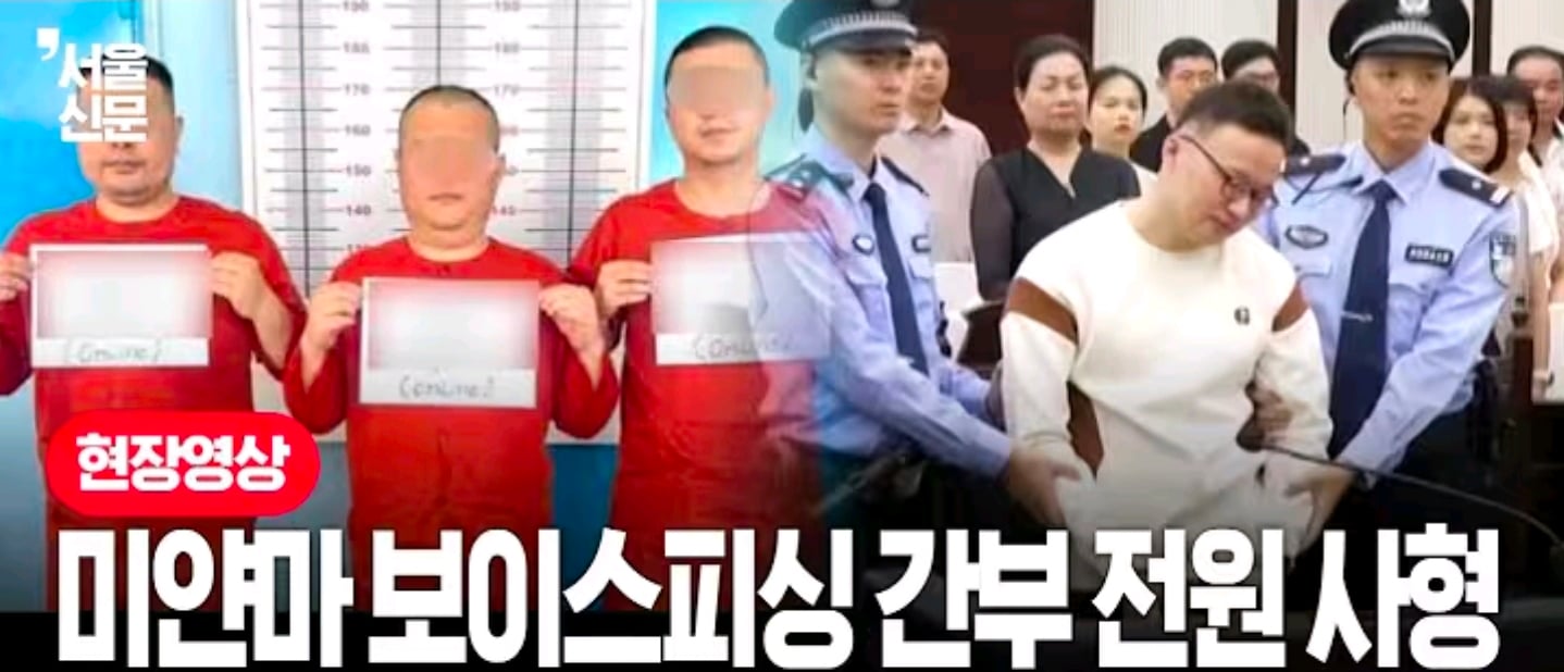 미얀마 보이스 피싱 중국인조직 전원사형 · 1번째 이미지