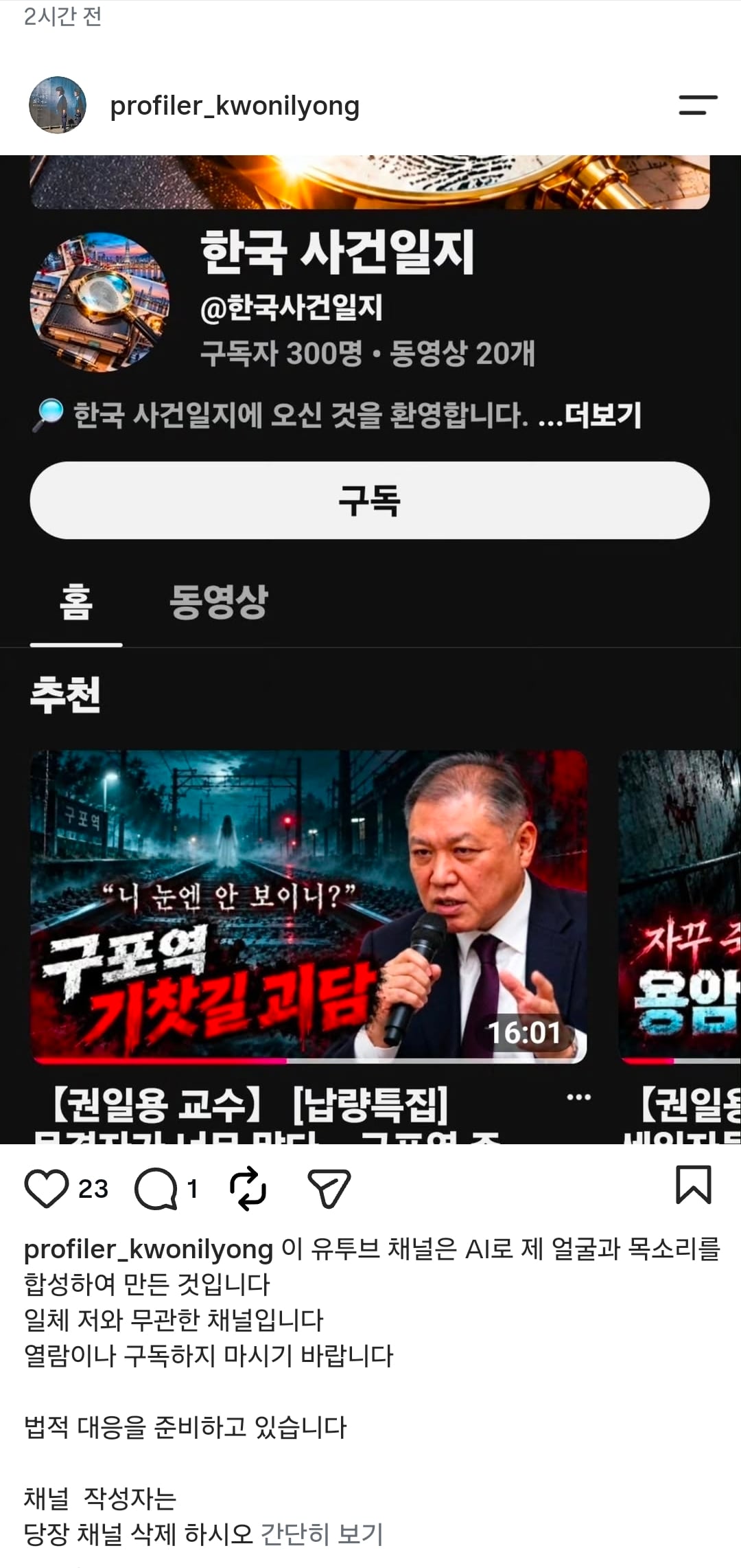 권일용 교수 사진/목소리 무단도용해서 유튜브 운영중인 채널 ㄷㄷ
