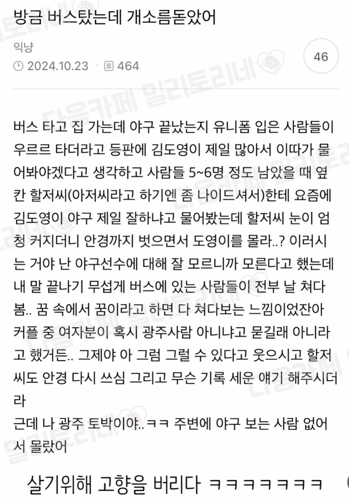 광주에서 김도영 모른다고 했다가 생긴일