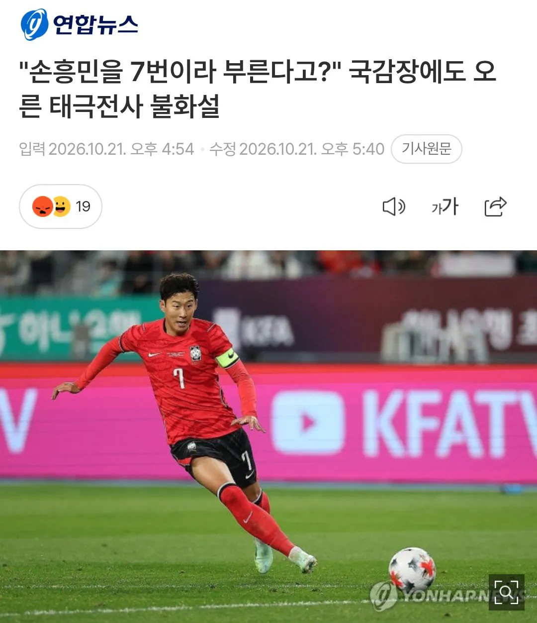 "손흥민을 7번이라 부른다고?" 국감장에도 오른 태극전사 불화설