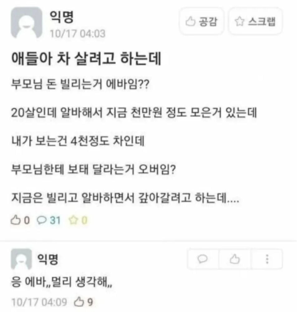 20살에 차사고싶어서 부모님께 손벌리는 대학생