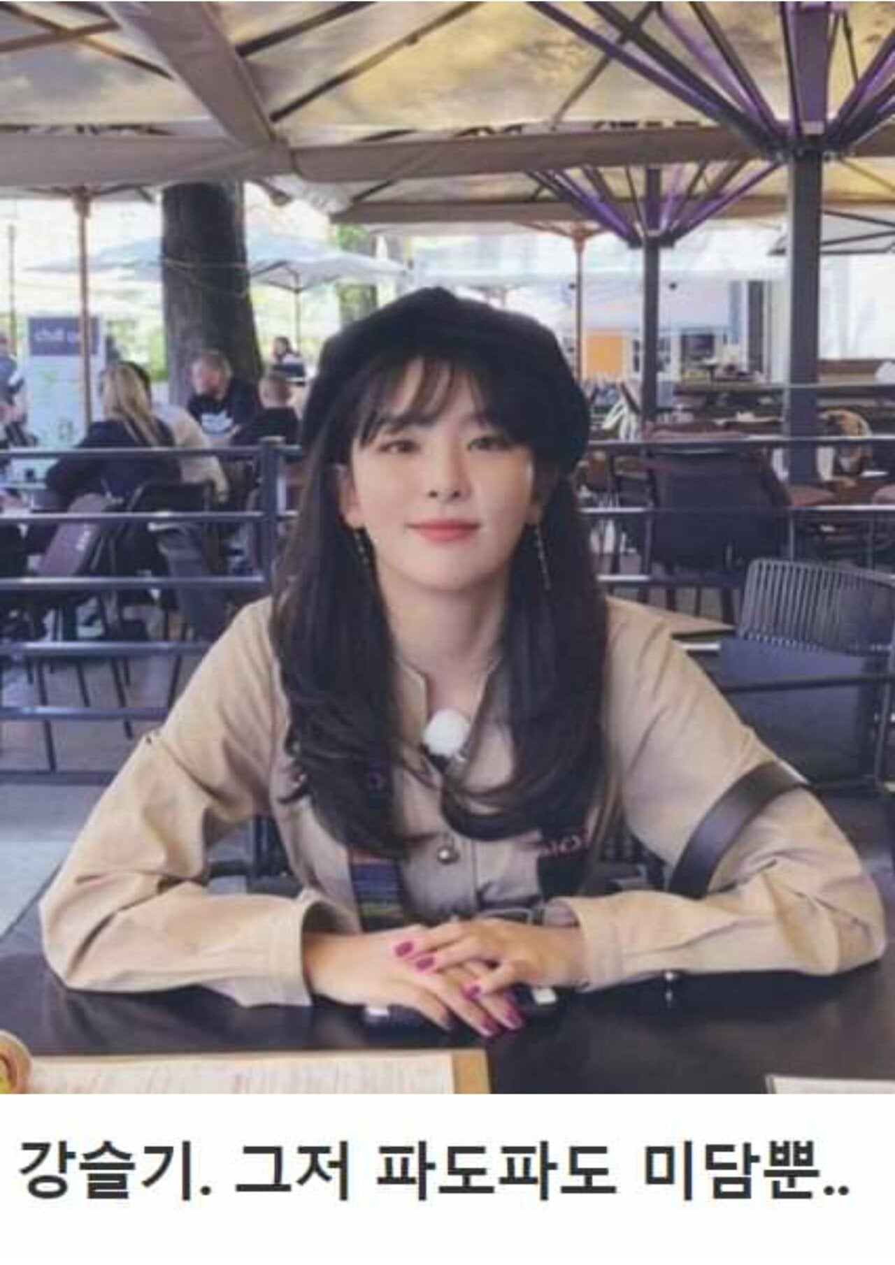 아이린과 비교되는 그녀의 인성 · 5번째 이미지