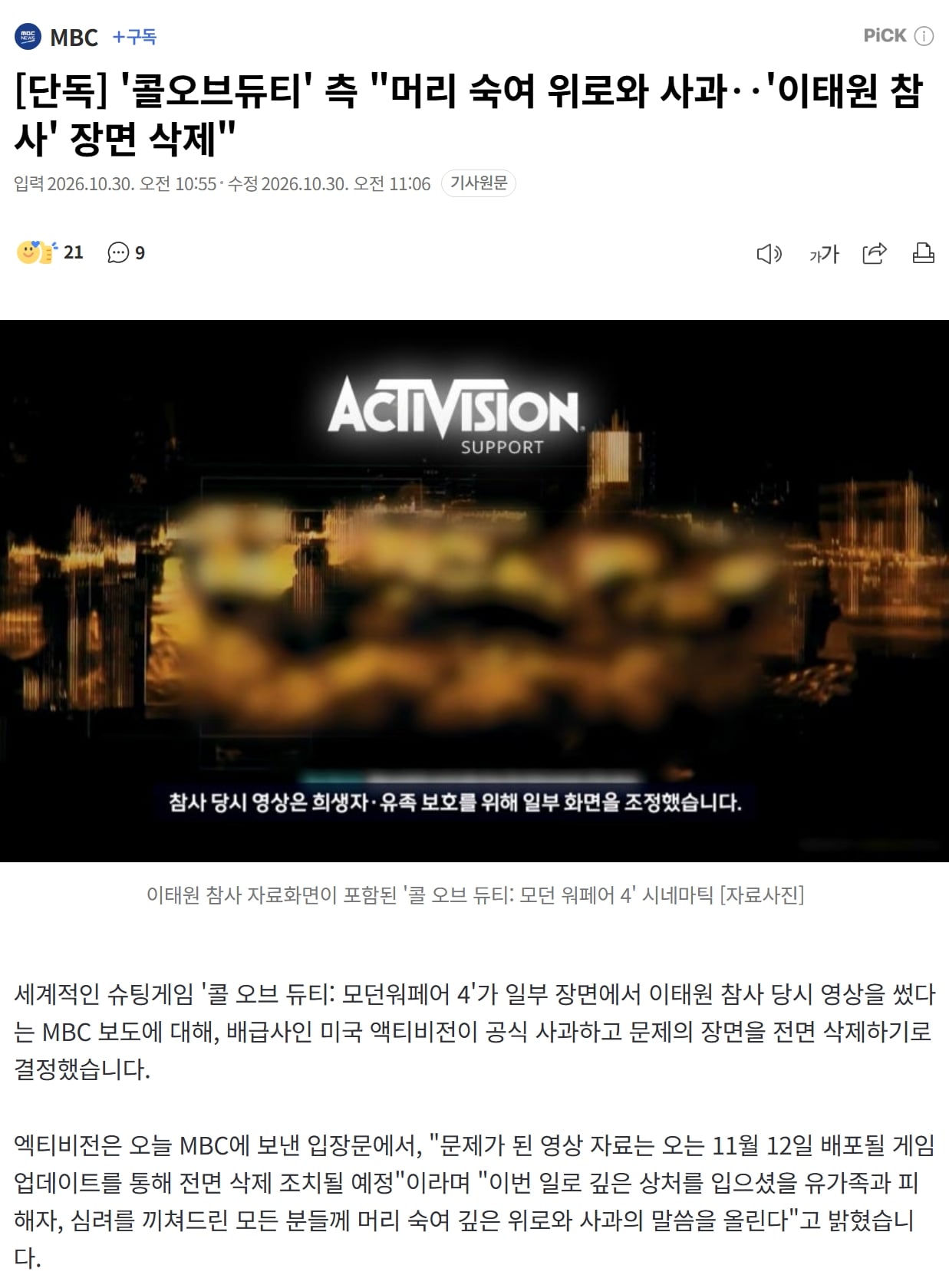 [단독] '콜오브듀티' 측 "머리 숙여 위로와 사과‥'이태원 참사' 장면 삭제"