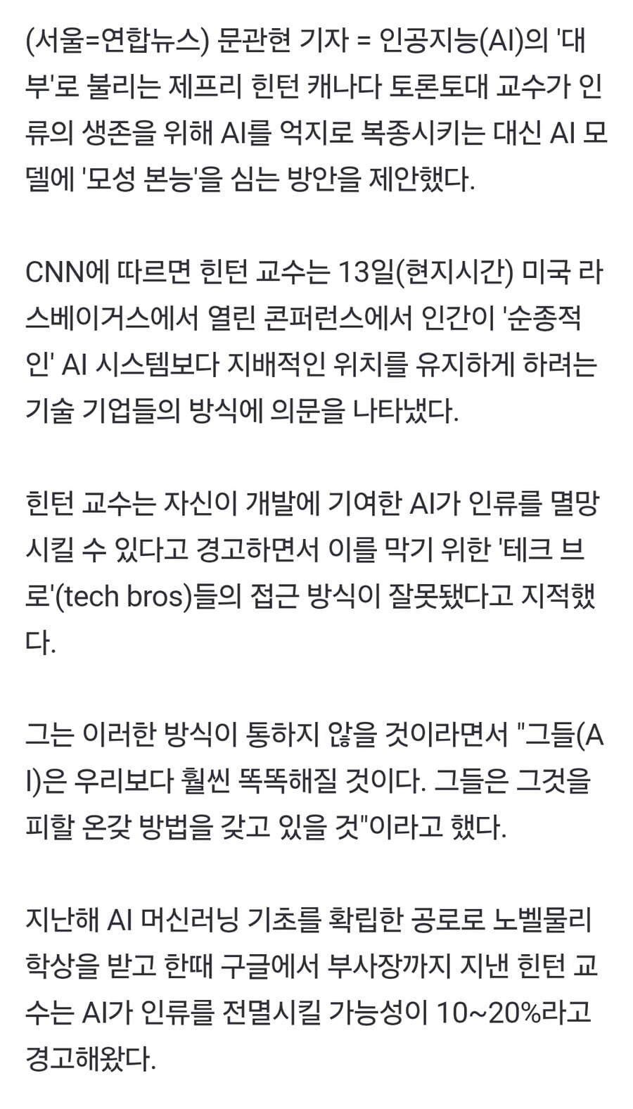 노벨상 수상자 "인공지능에게 복종 요구하면 안 된다"