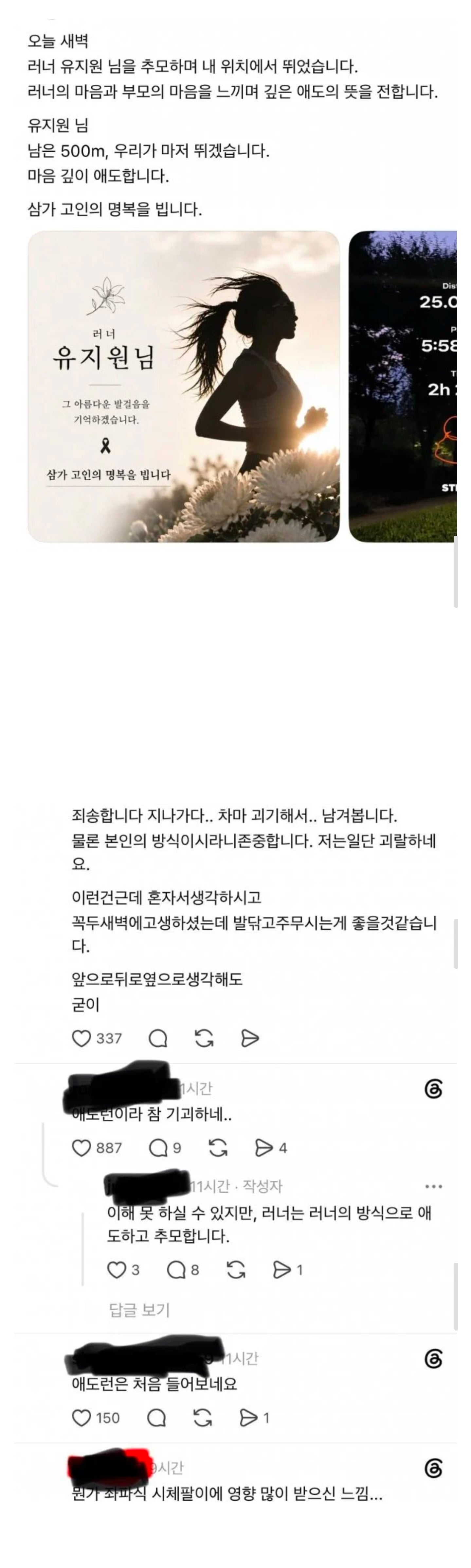 20대 마라톤 러너 사망사건 추모 근황 ㄷㄷ