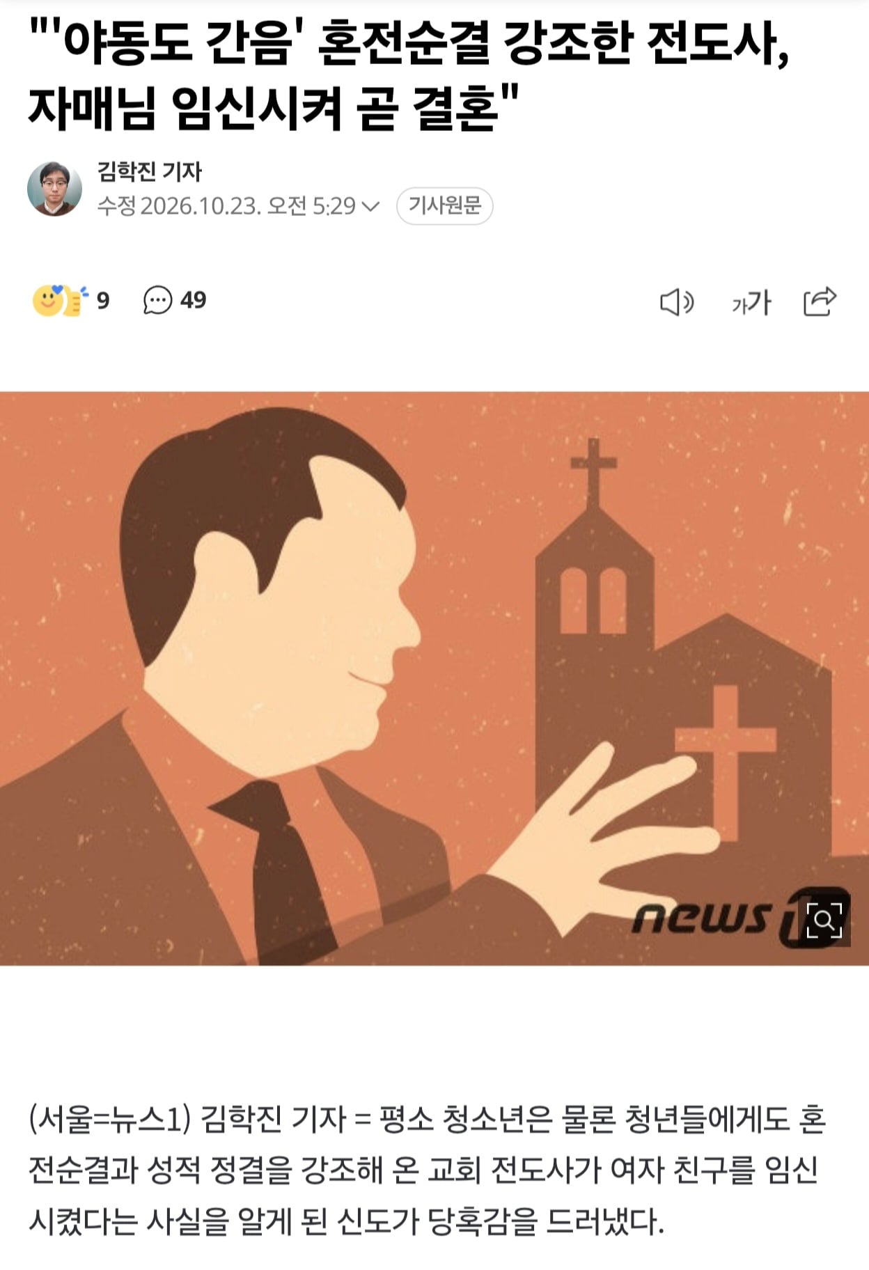 '야동도 간음' 혼전순결 강조한 전도사!! 혼전임신으로 곧 결혼 · 1번째 이미지