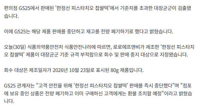 '한정선 찹쌀떡' 대장균 초과 검출…GS25 "재고 전량 폐기" · 2번째 이미지