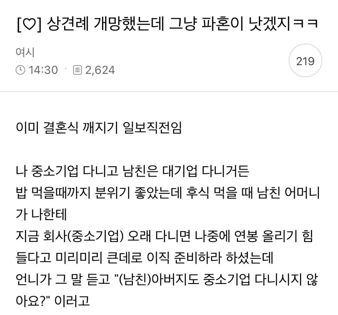상견례 개망했다는 여시